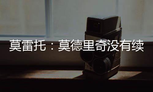咱们得记住莫德里奇