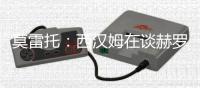 莫雷托：西汉姆在谈赫罗纳后卫马丁内斯
，解约金1400万欧