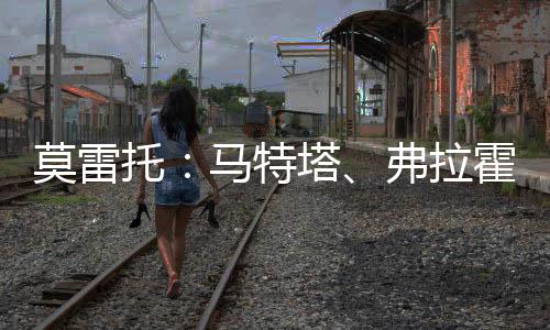 奇和莫雷托的报道指出