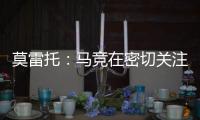 莫雷托：马竞在密切关注卢克曼的情况，球员不想回英超