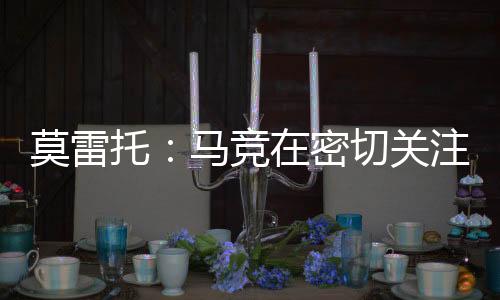 而且在完成鲁杰里转会之后