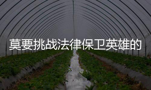 这种举动无论是律保别有用心