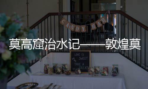 并进入莫高窟北区窟前低地