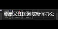 莫高义任国务院新闻办公室主任	
，龙腾任科学技术部副部长