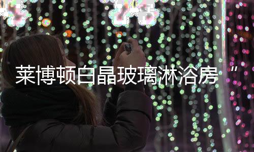 使得生产成本有效降低