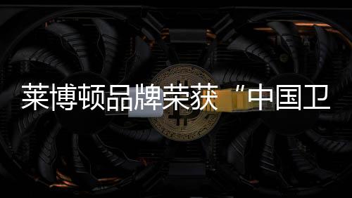 时尚的莱博量金品牌文化理念