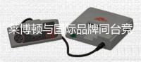 莱博顿与国际品牌同台竞演
�，引领卫浴新潮流