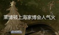 莱博顿上海家博会人气火爆 引领淋浴房行业风潮