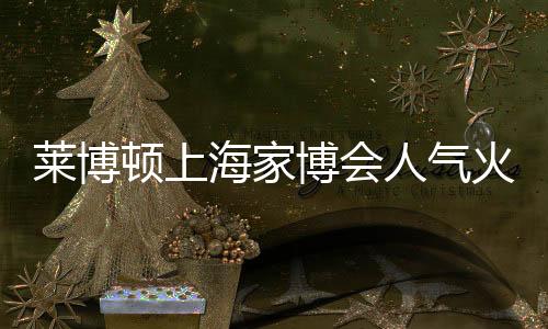 海家火爆圣象地板等