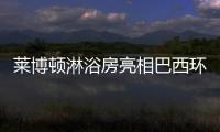 莱博顿淋浴房亮相巴西环球资源采购交易会“展中展”
