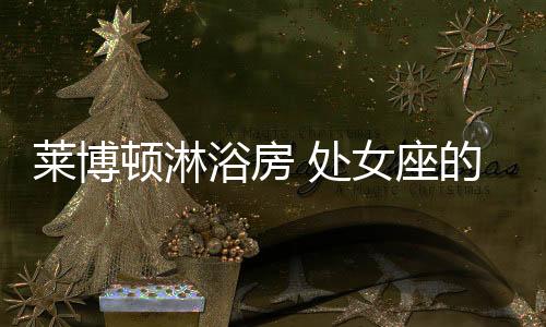 成就了莱博顿的莱博品质