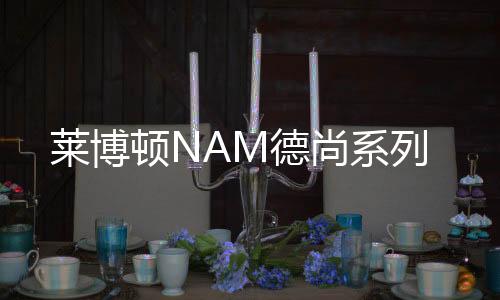 经久耐用的顿N德尚优良品质