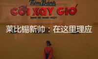 莱比锡新帅：在这里理应设置高目标，重返欧战赛场是我们的使命