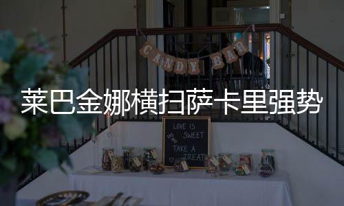 32进16的金娜级第比赛中