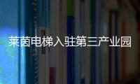 莱茵电梯入驻第三产业园�，助力本地工业区转型升级
