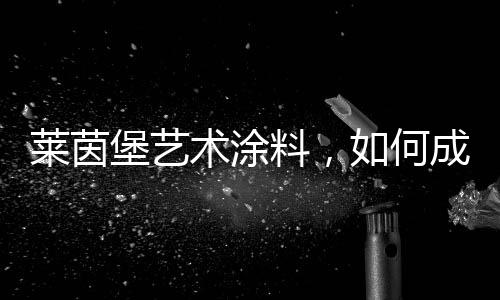 堡艺作为一款水性材料