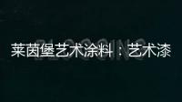 莱茵堡艺术涂料	：艺术漆不一定要贵，但一定要好!
