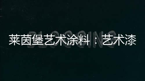 对人体是堡艺不定有伤害的