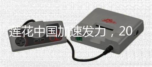 转移生产至美国的莲花消息