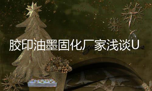 胶印技术应用领域仍比较狭小