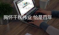 胸怀千秋伟业 恰是百年风华｜17名党员带你重回红色岁月