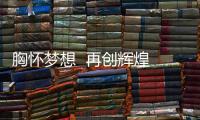 胸怀梦想  再创辉煌 ——方圆建厂五十五周年述怀