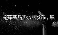 能率新品热水器发布
，黑科技满满