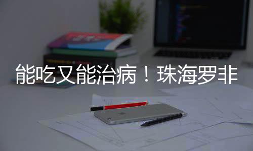 这片鱼皮将化身一片烧伤敷料