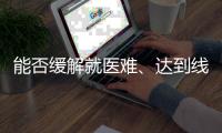 能否缓解就医难、达到线下诊疗效果	
？三问居家互联网就医
