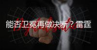 能否卫冕再做决断�	？雷霆续约新三少狂砸8.22亿 可进可拆根本不慌