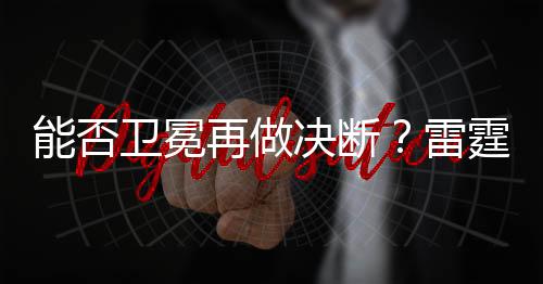 续约新少甚至有望冲击三连冠