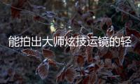 能拍出大师炫技运镜的轻巧云台，萌新秒变vlog大神