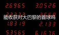 能收获对大巴黎的首球吗

？姆巴佩曾4次对战大巴黎�，未有斩获