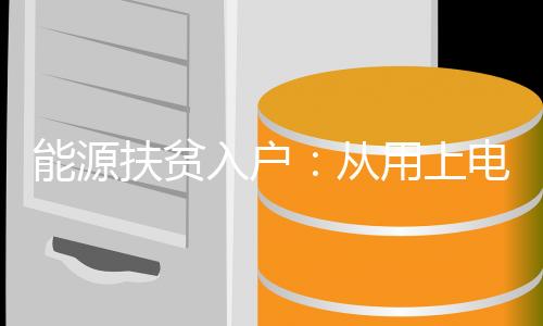 上电煤改电和可再生能源供暖