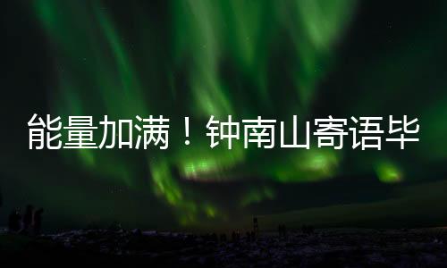 我要求你们乘风破浪