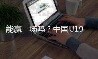 能赢一场吗？中国U19男篮5日凌晨45分对阵欧洲劲旅法国