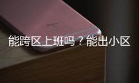 能跨区上班吗
？能出小区吗？能快递外卖吗？天河最新疫情防控措施权威问答来了