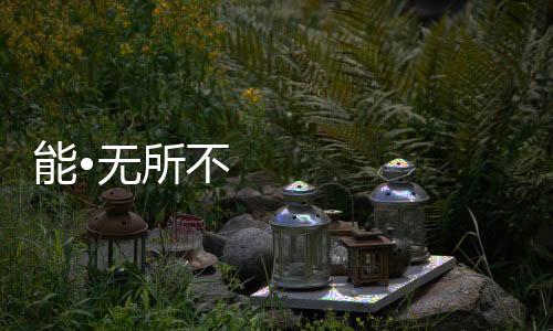 创造出年代的代厨厨卫神话