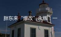 胖东来“爆改”永辉：一场聚光灯下的多赢实验
