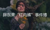 胖东来“红内裤”事件博主公开道歉，多名员工曾被免职或降级