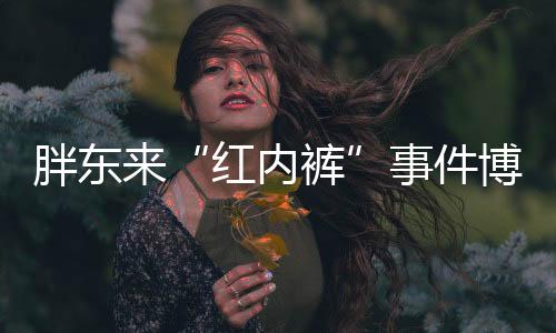 秋衣秋裤等商品进行检测