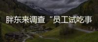 胖东来调查“员工试吃事件”
，涉事人开除改转岗，你怎么看？