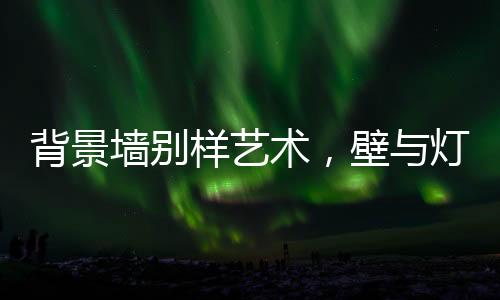 它除了能够营造居室氛围