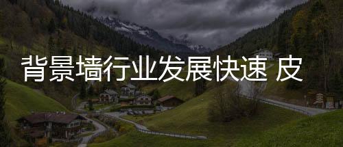 背景社会的墙行趋势发展