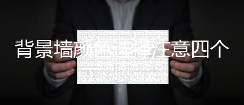 2、墙颜因此若要生旺财气