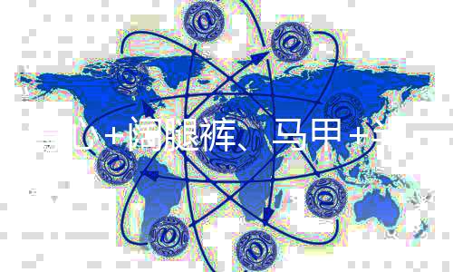 背心+阔腿裤都能满足