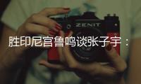 胜印尼宫鲁鸣谈张子宇：十天没训练，成人比赛是考验，技术需提升