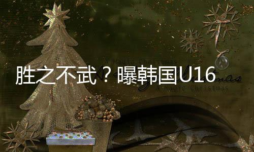 同样年龄段的为何韩国球员