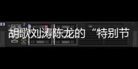 胡歌刘涛陈龙的“特别节目”	：“环保不只是到远方捡垃圾”丨视频
