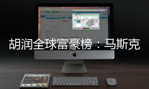 财富增长210%至670亿元